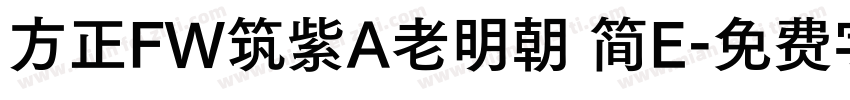 方正FW筑紫A老明朝 简E字体转换